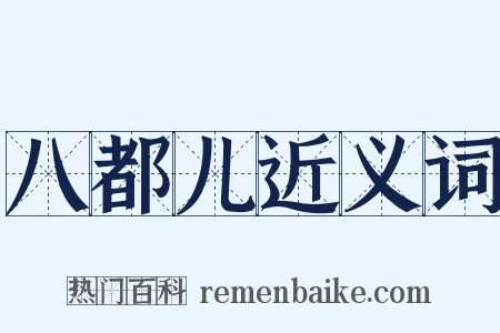 八都儿近义词是什么意思的图片